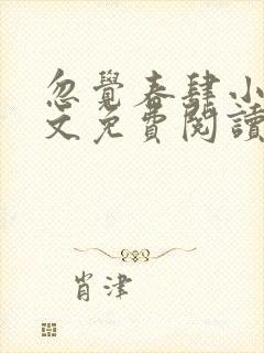 忽觉春肆小说全文免费阅读无弹窗