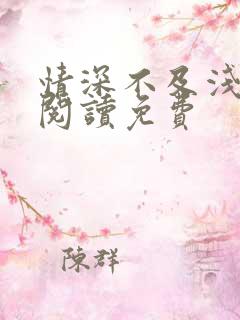 情深不及浅全文阅读免费