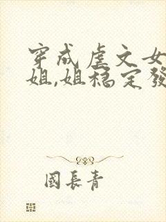 穿成虐文女主她姐,姐稳定发疯