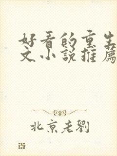 好看的重生种田文小说推荐