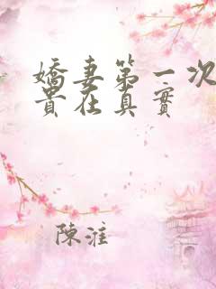 娇妻第一次3p贵在真实
