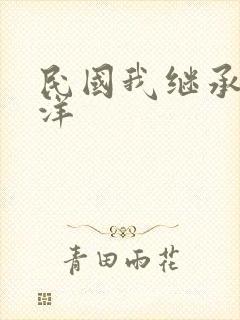 民国我继承了北洋