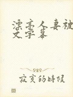 漂亮人妻被强中文字幕