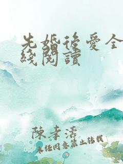 先婚后爱全文在线阅读