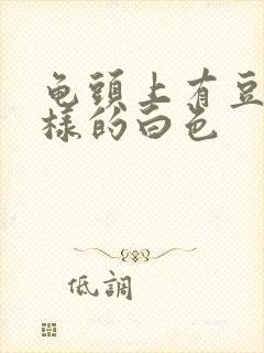 龟头上有豆腐渣样的白色