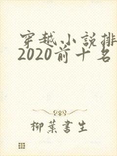 穿越小说排行榜2020前十名