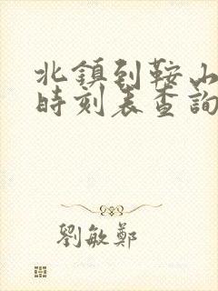 北镇到鞍山客车时刻表查询