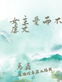 女主爱而不得的虐文