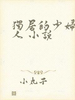 独居的少妇 黑人 小说