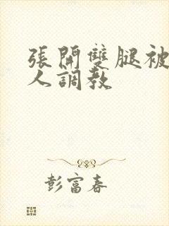 张开双腿被四个人调教