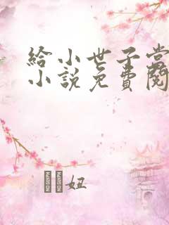 给小世子当后妈小说免费阅读全文