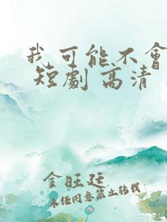 我可能不会爱你 短剧 高清