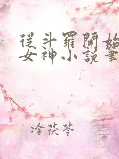 从斗罗开始俘获女神小说笔趣阁