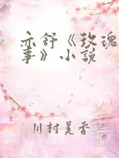 亦舒《玫瑰的故事》小说