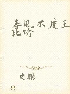 春风不度玉门关比喻