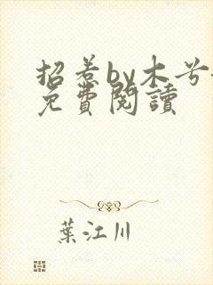 招惹by木兮娘免费阅读