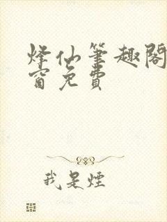 烽仙笔趣阁无弹窗免费