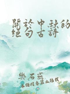 关于中秋的七言绝句古诗