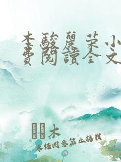 李骏丽荣小说免费阅读全文最新章节