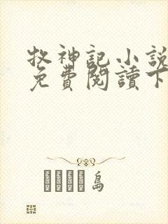 牧神记小说全文免费阅读下载