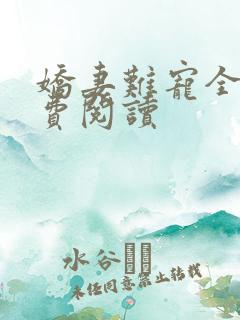 娇妻难宠全文免费阅读