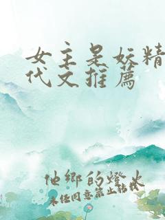 女主是妖精的年代文推荐