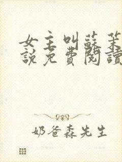 女主叫苏茉的小说免费阅读