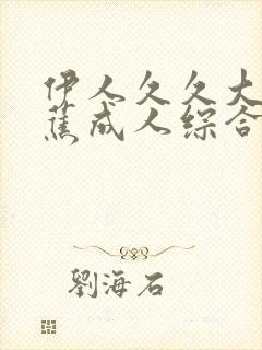 伊人久久大香线蕉成人综合