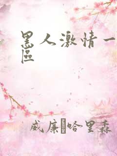 黑人激情一区二区