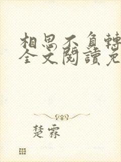 相思不负转流年全文阅读免费