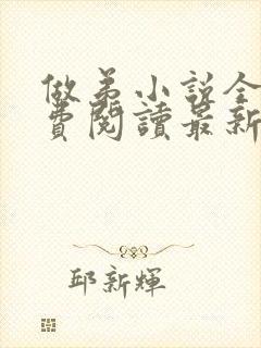 做弟小说全文免费阅读最新章节