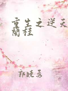 重生之逆天改命兰桂