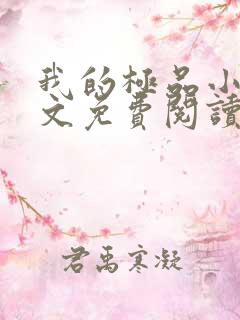 我的极品小姨原文免费阅读