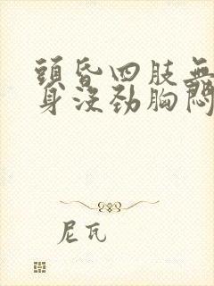 头昏四肢无力全身没劲胸闷