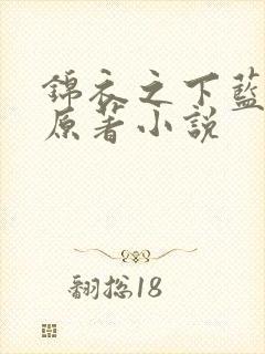 锦衣之下蓝色狮原著小说