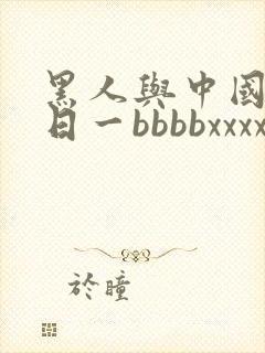 黑人与中国女人日一bbbbxxxx