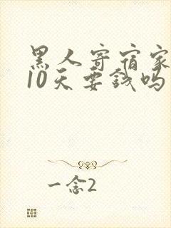 黑人寄宿家庭住10天要钱吗