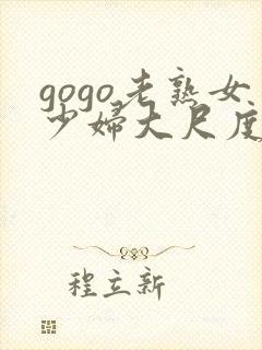 gogo老熟女少妇大尺度