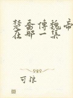 楚乔传魏帝死是在哪一集