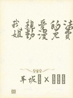 我亲爱的法医小姐动漫免费