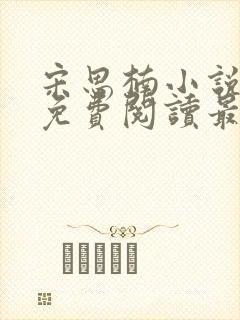 宋思楠小说全文免费阅读最新章节