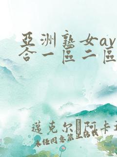 亚洲熟女av综合一区二区
