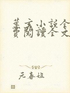 叶玄小说全文免费阅读全文