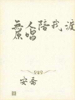 无人陪我渡红尘原唱