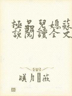 极品儿媳苏玥小说阅读全文