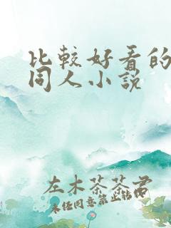 比较好看的武侠同人小说