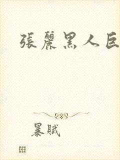 张丽黑人巨大