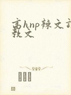 高hnp辣文调教文
