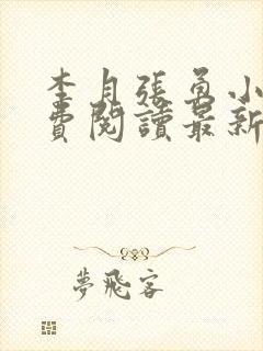 李月张勇小说免费阅读最新章节更新时间