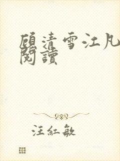 顾清雪江凡全文阅读